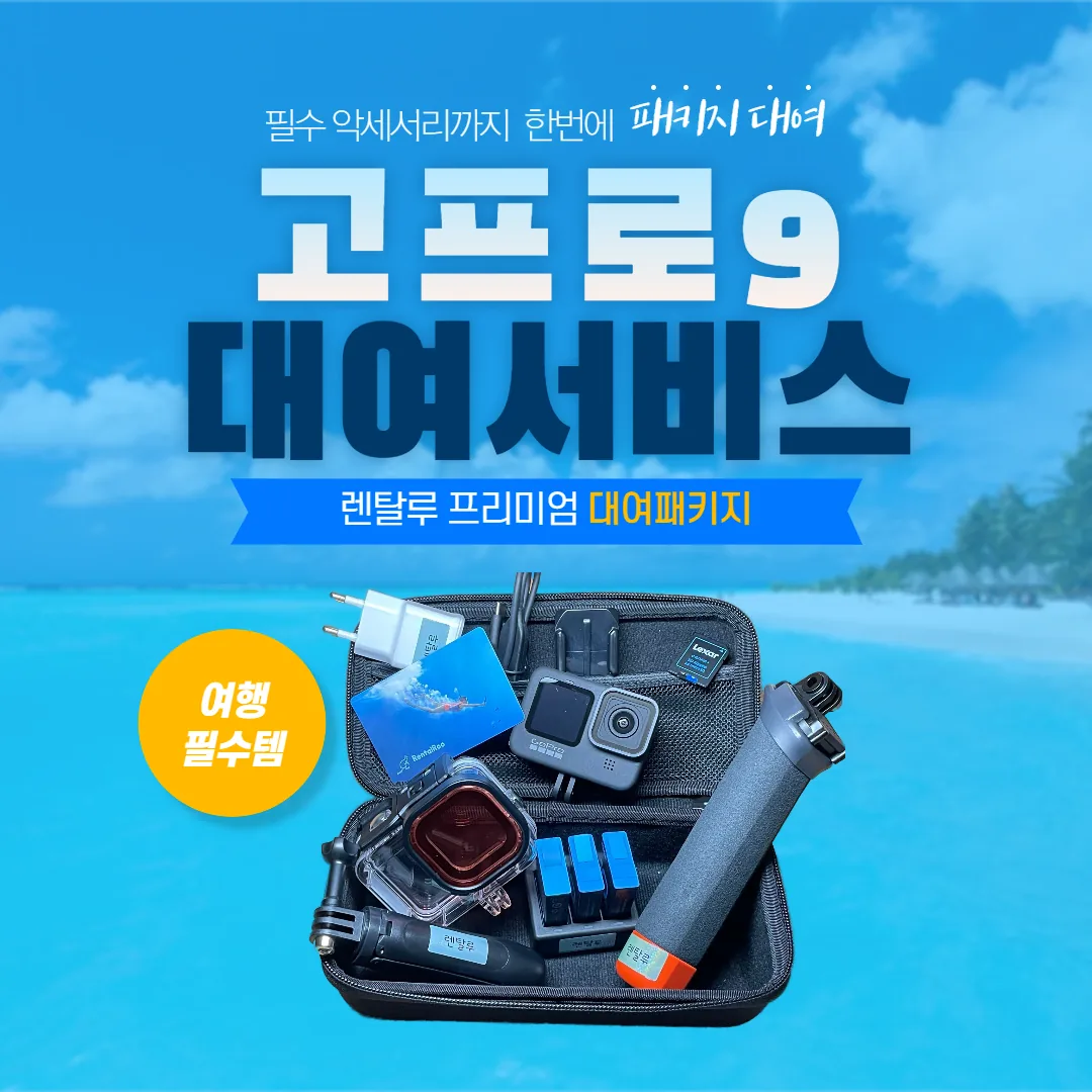 고프로 여행 패키지 안내 - 필수 악세서리까지 한번에 패키지대여