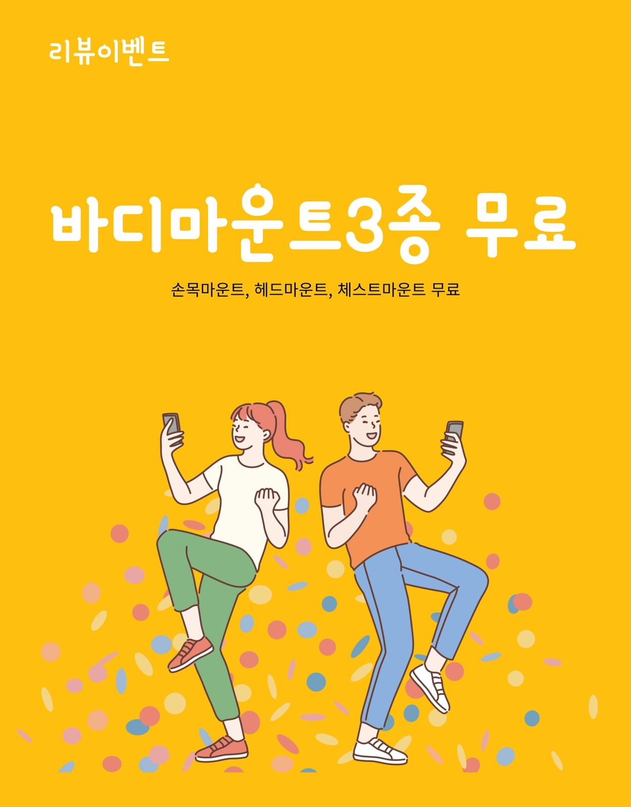 리뷰이벤트 — 바디마운트 3종(손목/헤드/체스트) 무료
