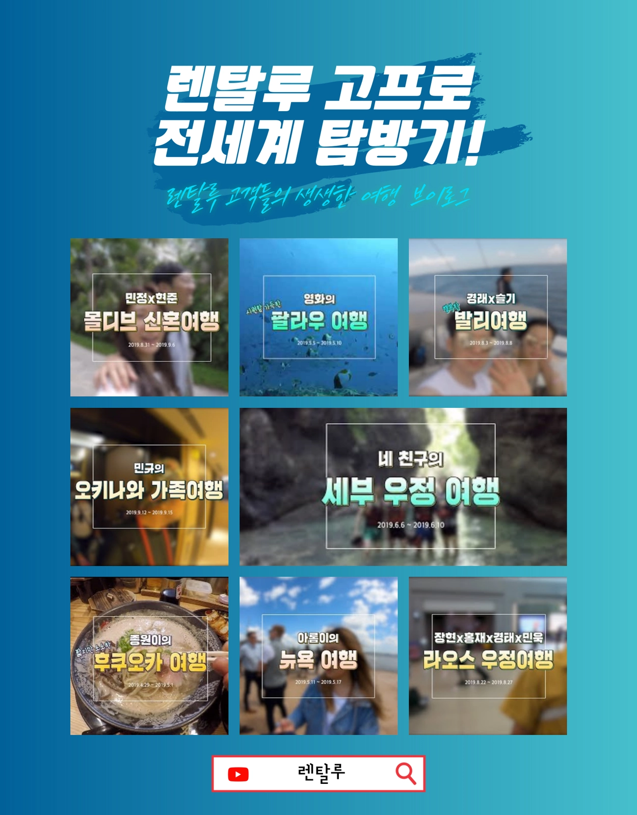 렌탈루 고프로 전세계 여행 브이로그 — 몰디브, 팔라우, 발리, 오키나와, 세부, 무주, 뉴욕, 라오스