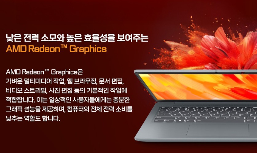 AMD 라데온 내장 그래픽 — 낮은 전력 소모와 높은 효율