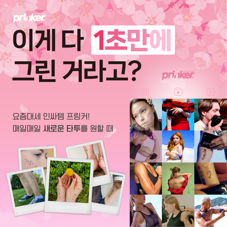 프링커S 컬러타투 결과물